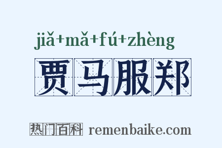 贾马服郑是什么意思的图片